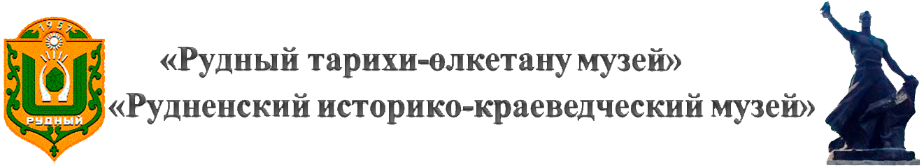 Музей города Рудного